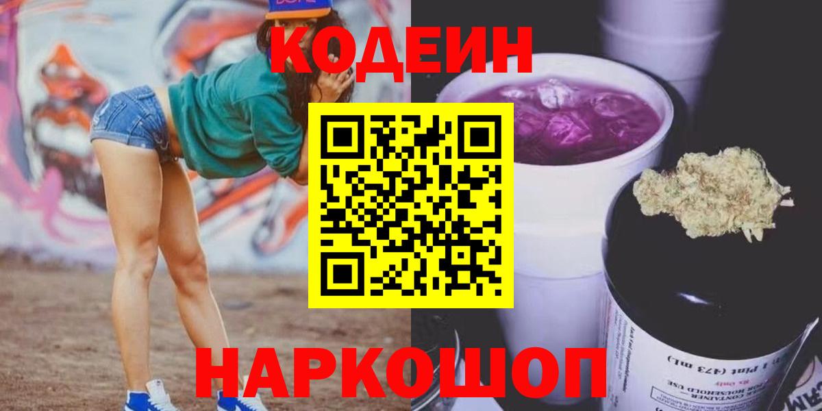 Кодеин Purple Drank Тольятти